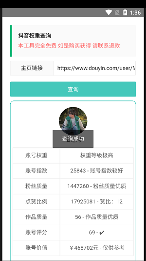 抖音权重查询工具版图2
