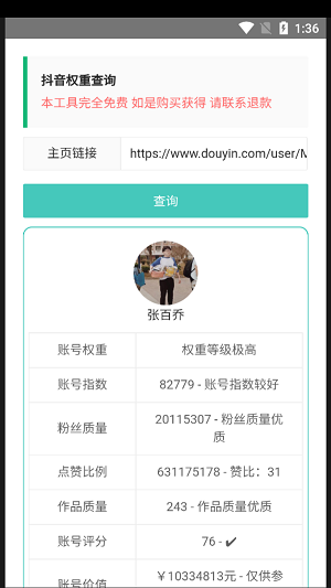 抖音权重查询工具版图3