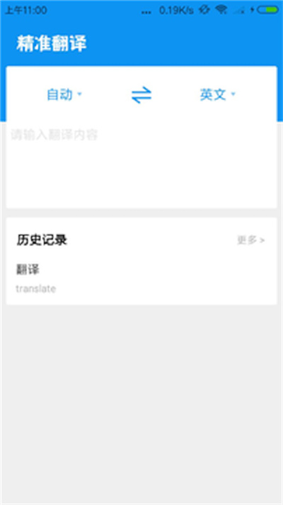 精准翻译安卓免费版