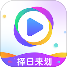 择日来划官方最新版