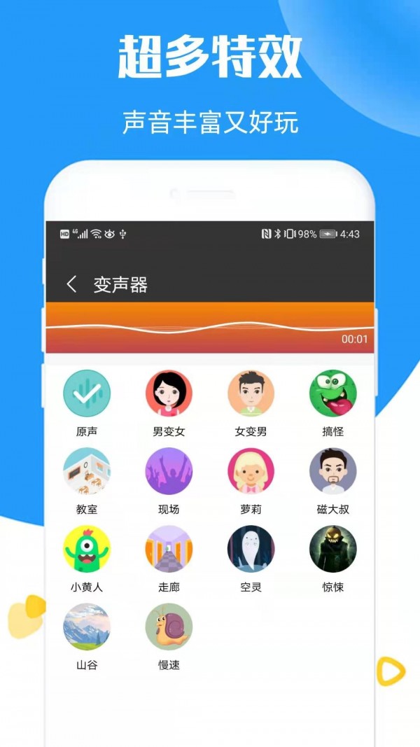 全能语音变声器手机正版图2