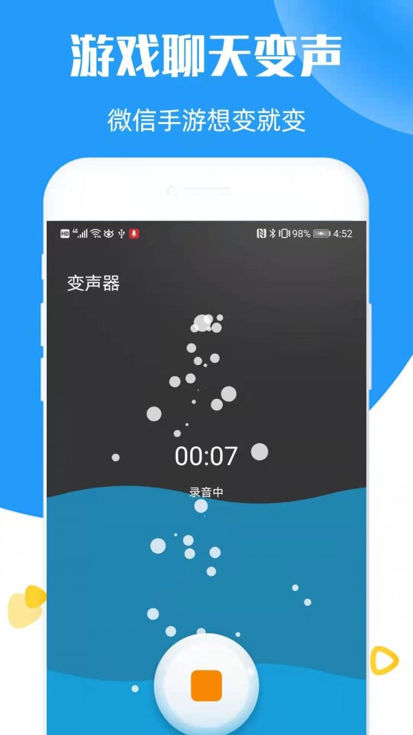 全能语音变声器手机正版图3