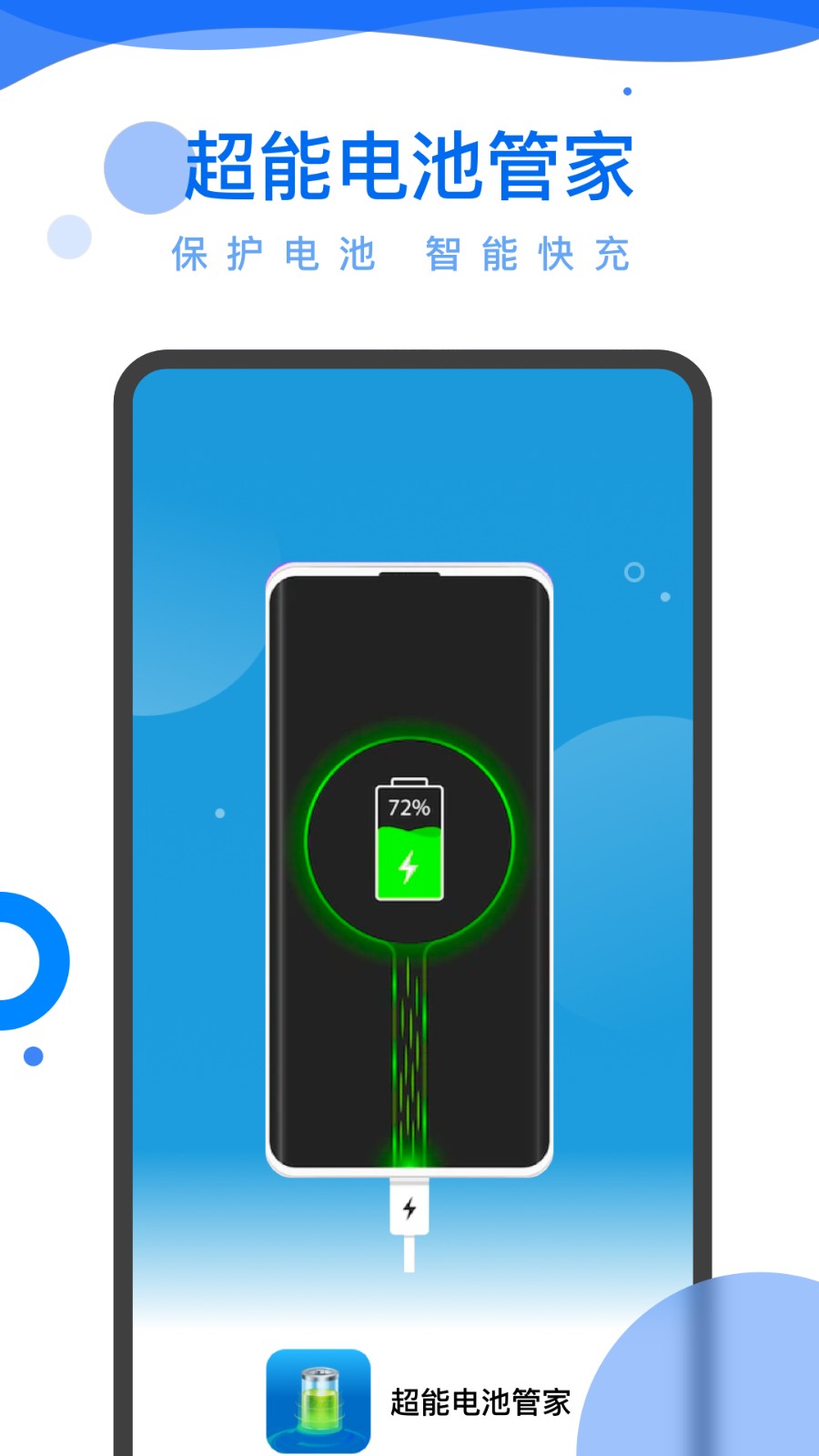 超能电池管家通用版图3