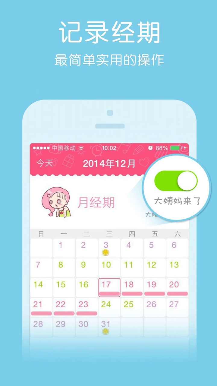 大姨妈管家最新版图2