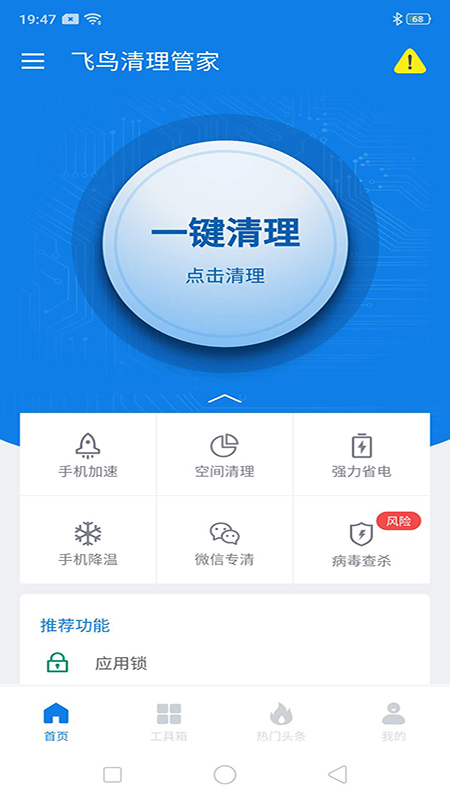 飞鸟清理管家手机免费版图2