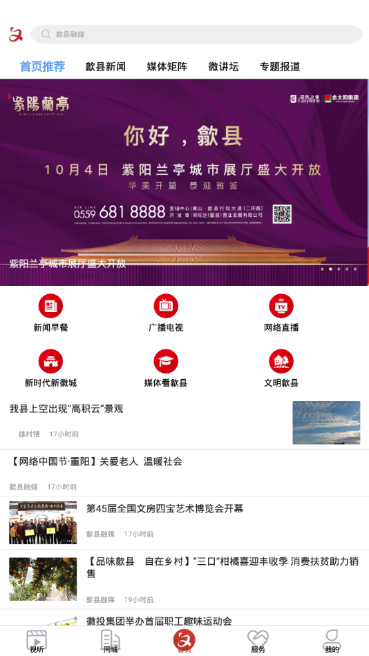 歙县融媒安卓版图2