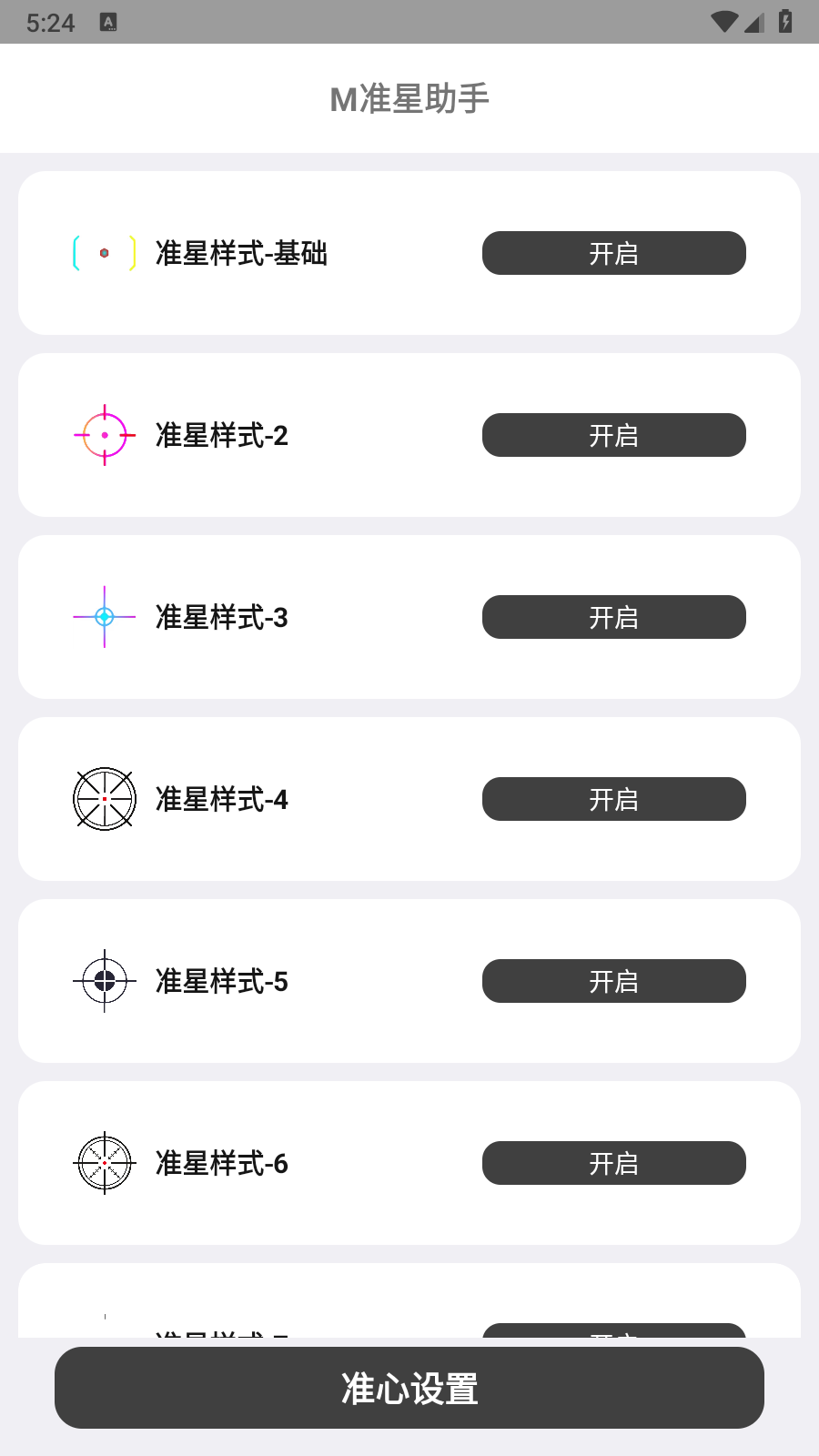 M准星助手手机正版图2