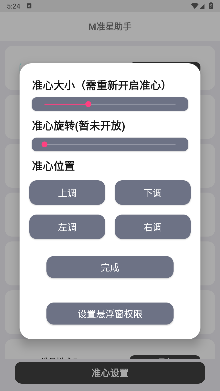M准星助手手机正版图3