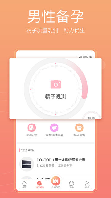 备孕怀孕管家安卓免费版