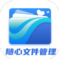 随心文件管理最新免费版