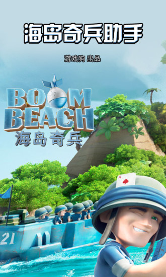 海岛奇兵助手免费版