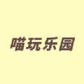 4923喵玩乐园手机正版