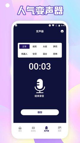 搞笑变声器(3)