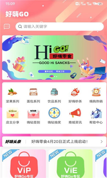 好嗨零食安卓版图1