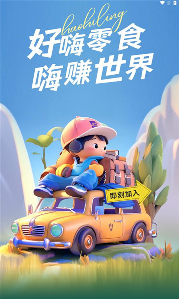 好嗨零食安卓版图2