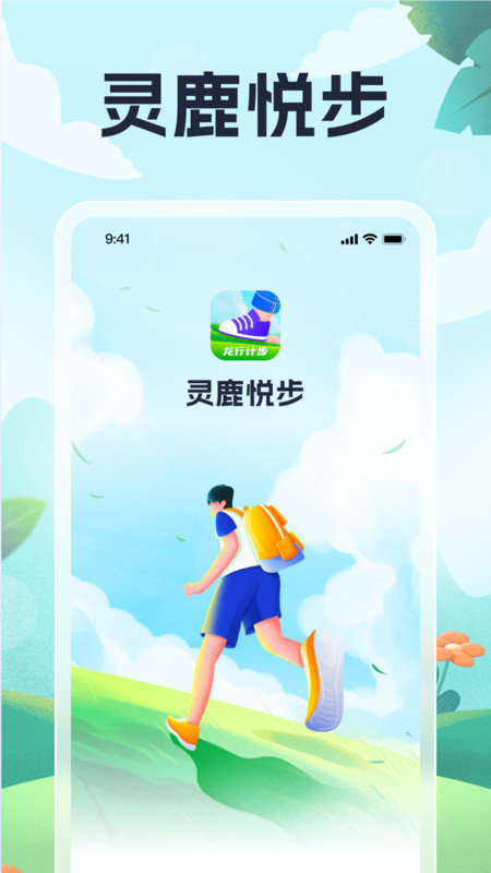 灵鹿悦步最新版图1