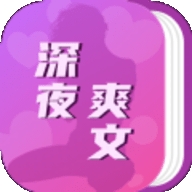 深夜爽文手机最新版