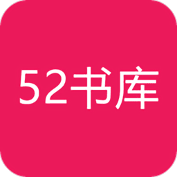 52书库绿色版 V2.09