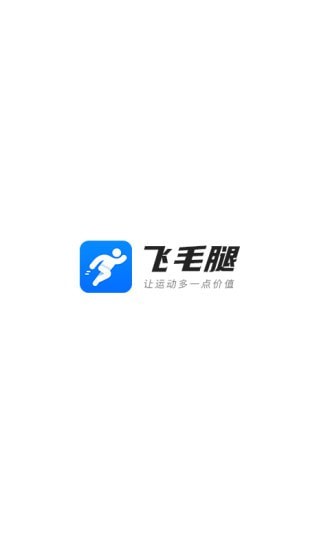 飞毛腿步数兑换原版图2