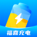 福喜充电无广告版