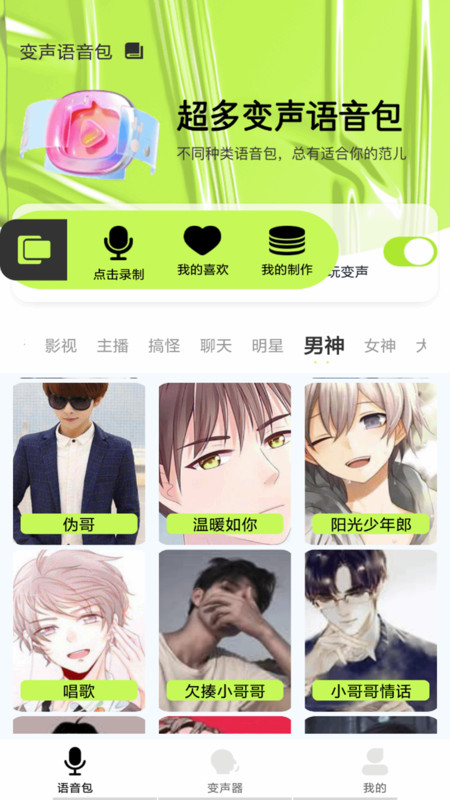 语音包变声君安卓免费版图2