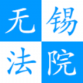 无锡智慧法院手机版