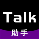 Talk助手原版