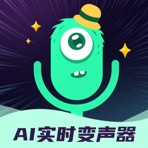 AI实时变声器安卓直装版