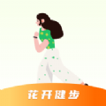 花开健步通用版