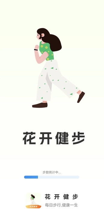 花开健步通用版图2