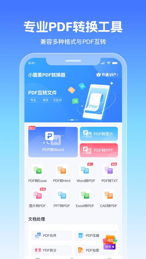 小圆象PDF转换器手机版图1