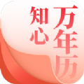 知心万年历安卓直装版
