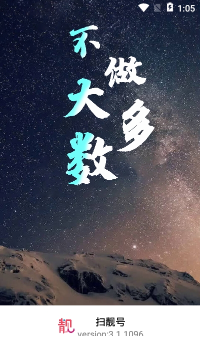 扫靓号正版图3