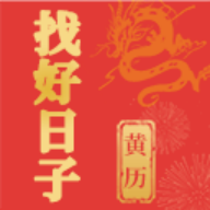 找好日子手机免费版
