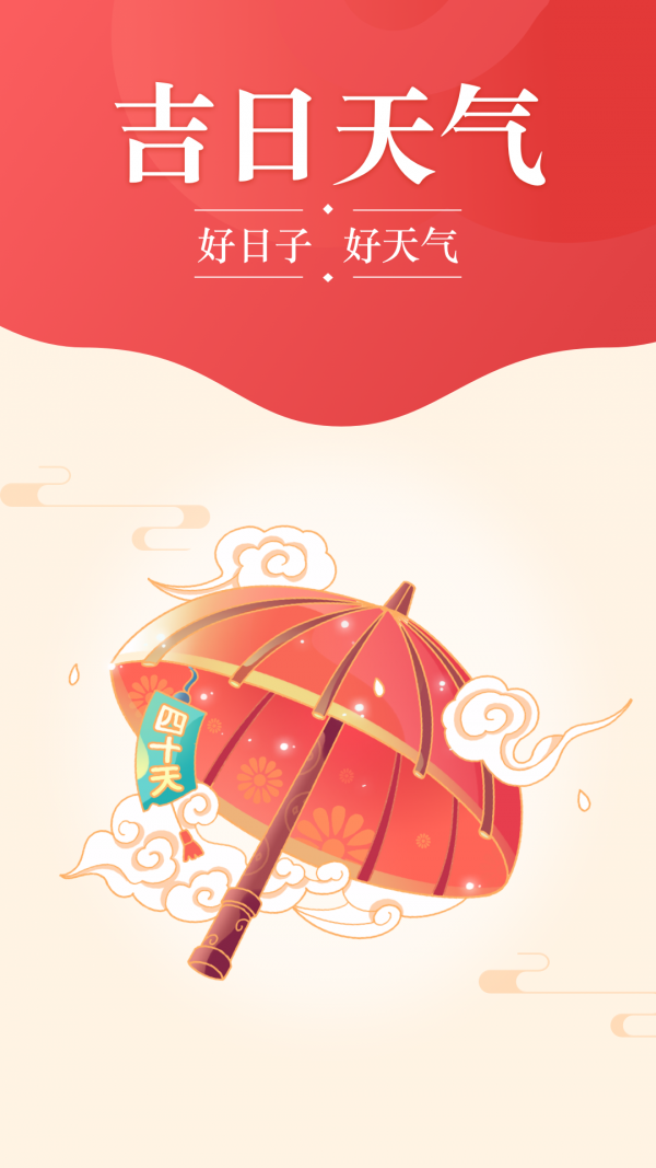 吉日天气无广告版图2