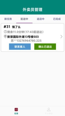 外卖员管理最新版图2