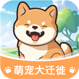 萌宠大迁徙免费原版