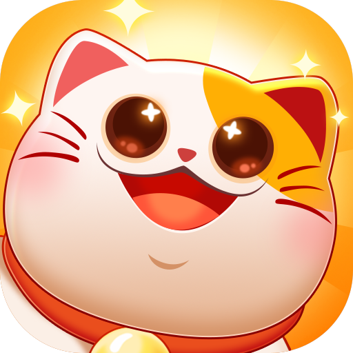 招财进宝喵赚钱版 v2.0.8