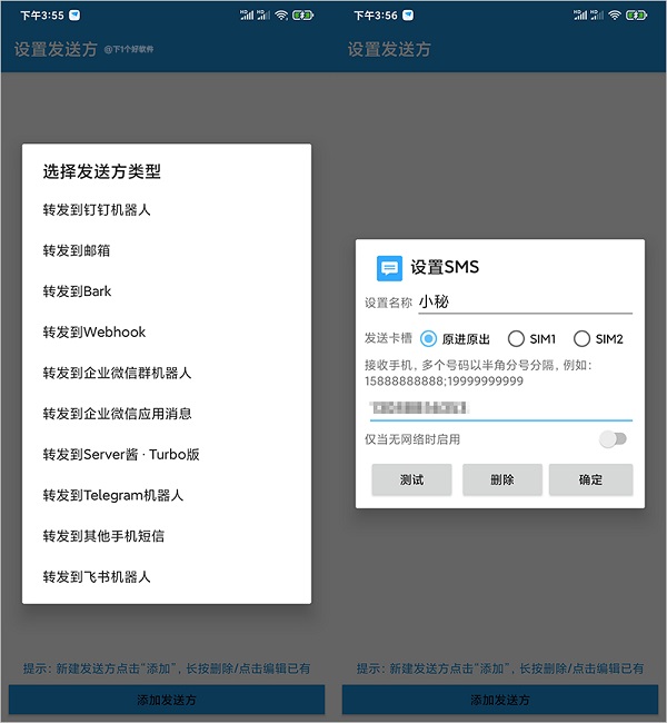 短信转发器直装版图4