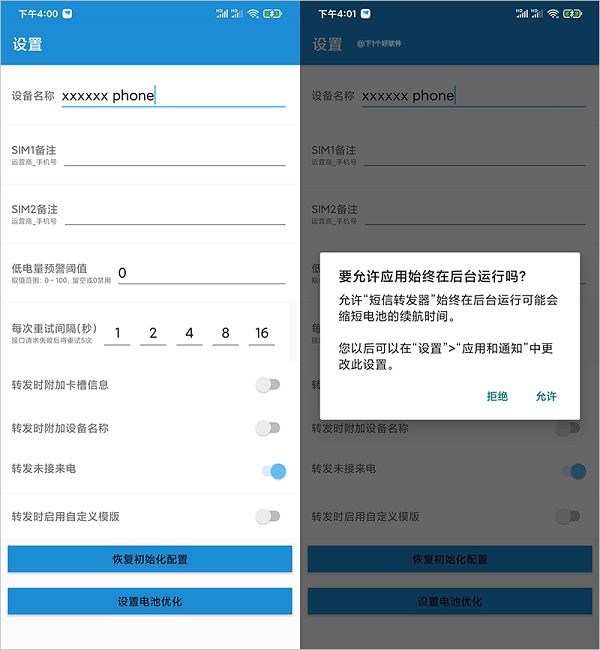 短信转发器直装版图7