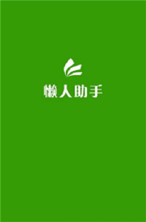 简易懒人助手最新免费版图1