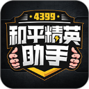 4399和平精英助手官方版
