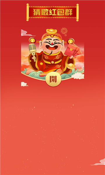 猜歌红包群赚钱版图4