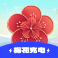 梅花充电通用版
