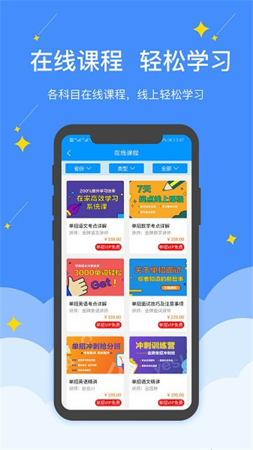 高职单招手机正版图1
