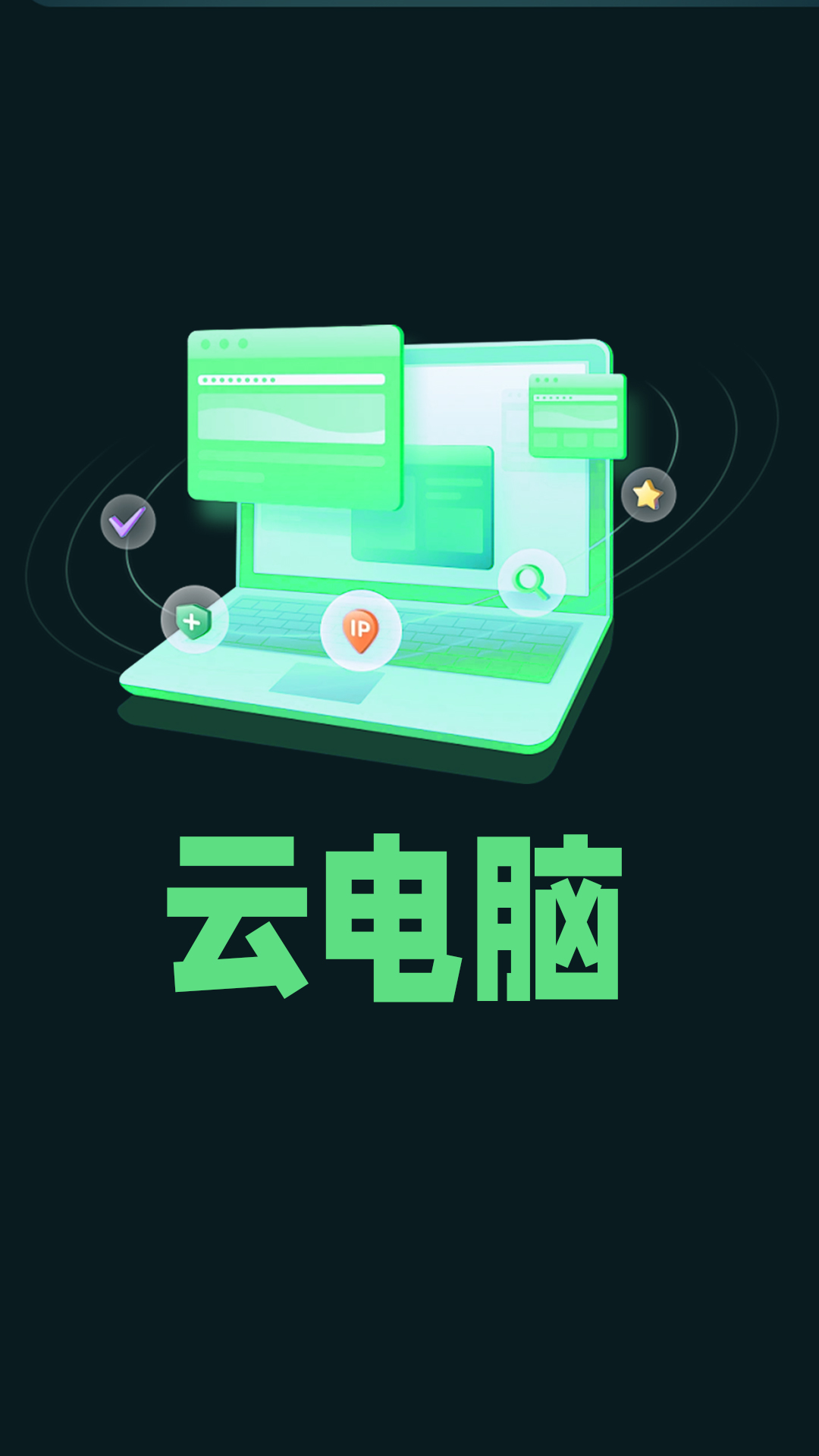 掌上云电脑手机免费版图1