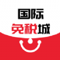 国际免税城最新版