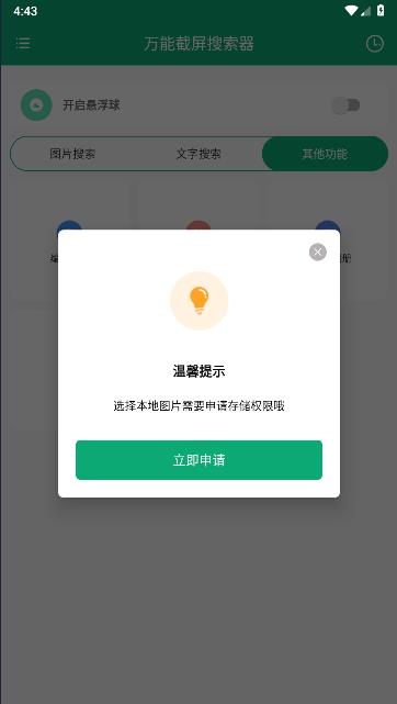 万能截屏搜索器官方最新版图1