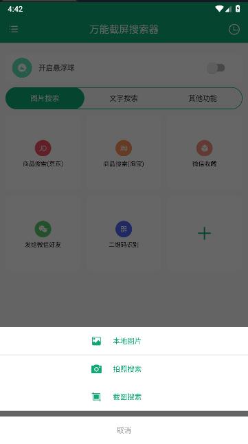 万能截屏搜索器官方最新版图3