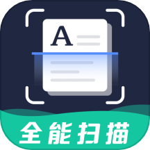 扫描全能OCR最新免费版